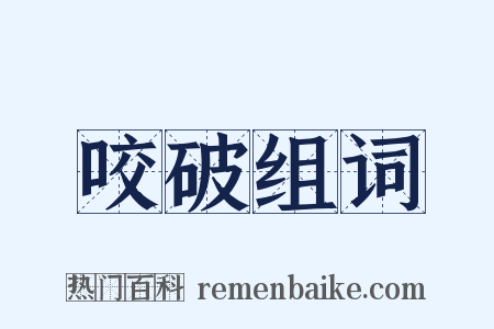 咬破组词是什么意思的图片